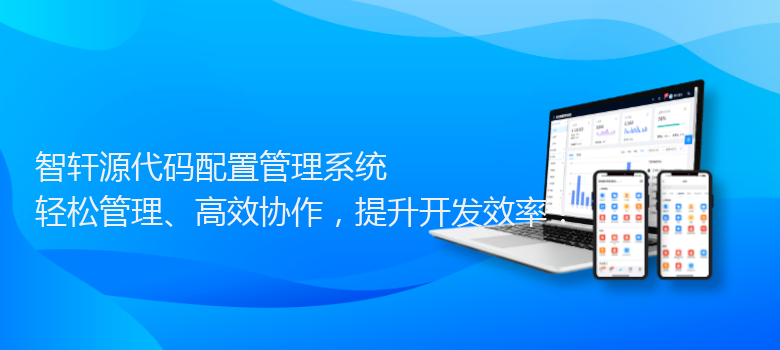 源代码配置管理系统